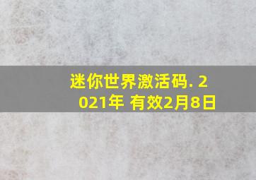 迷你世界激活码. 2021年 有效2月8日